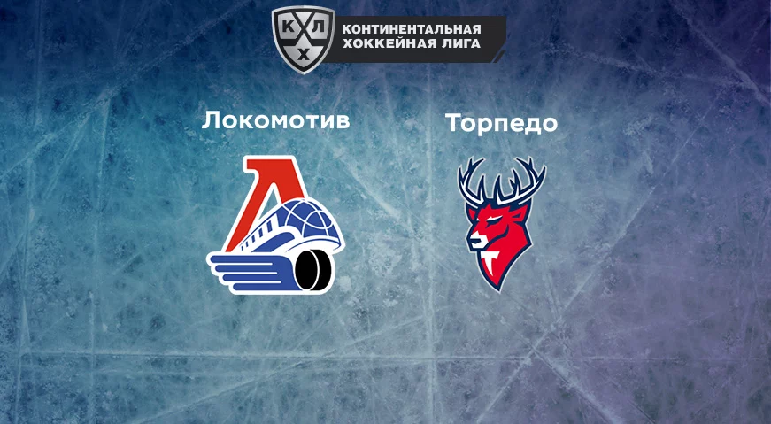 Прогноз на матч «Локомотив» — «Торпедо» 28.10.2022 (22:00 UTC +6) КХЛ