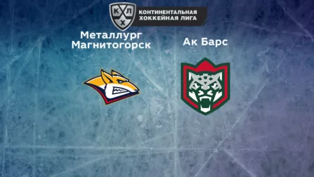 Прогноз на матч «Металлург» Магнитогорск — «Ак Барс» 24.10.2022 (20:00 UTC +6) КХЛ