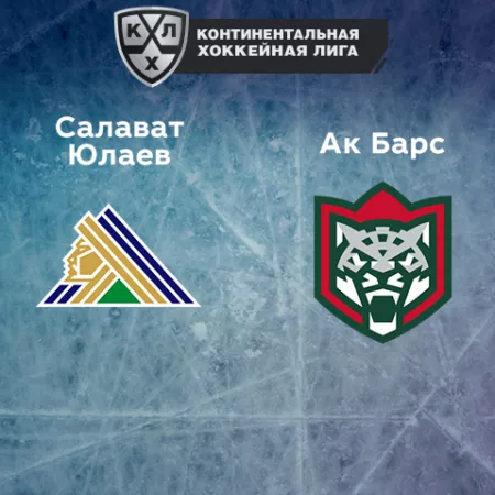 Прогноз на матч «Салават Юлаев» — «Ак Барс» 26.10.2022 (20:00 UTC +6) КХЛ