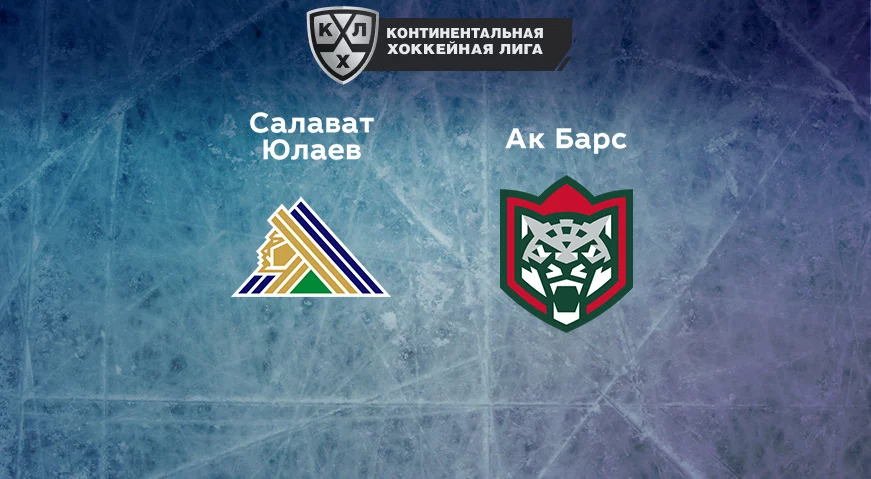 Прогноз на матч «Салават Юлаев» — «Ак Барс» 26.10.2022 (20:00 UTC +6) КХЛ