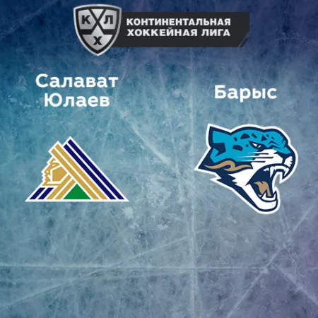Прогноз на матч «Салават Юлаев» — «Барыс» 29.10.2022 (17:30 UTC +6) КХЛ