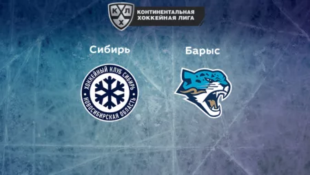 Прогноз на матч «Сибирь» — «Барыс» 27.10.2022 (18:30 UTC +6) КХЛ