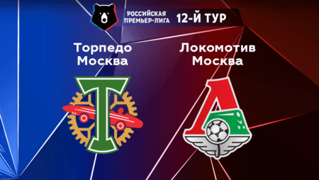 Прогноз на матч «Торпедо Москва» — «Локомотив Москва» 15.10.2022 (17:00 UTC +6) РПЛ