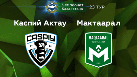 Прогноз на матч «Каспий Актау» — «Махтаарал» 14.10.2022 (16:00 UTC +6) КПЛ