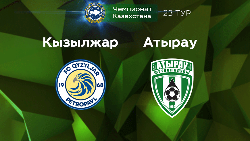 Прогноз на матч «Кызыл-Жар» — «Атырау» 15.10.2022 (16:00 UTC +6) КПЛ