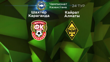 Прогноз на матч «Шахтер Караганды» — «Кайрат Алматы» 23.10.2022 (16:00 UTC +6) КПЛ