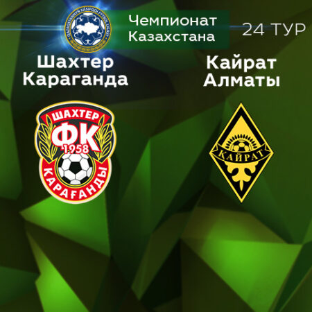 Прогноз на матч «Шахтер Караганды» — «Кайрат Алматы» 23.10.2022 (16:00 UTC +6) КПЛ