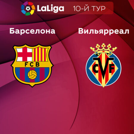 Прогноз на матч «Барселона» — «Вильярреал» 21.10.2022 (01:00 UTC +6) Ла Лига