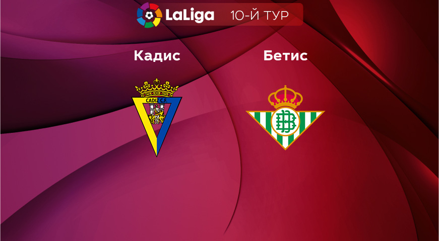 Прогноз на матч «Кадис» — «Реал Бетис» 19.10.2022 (23:00 UTC +6) Ла Лига