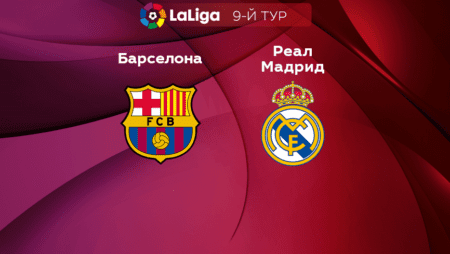 Прогноз на матч «Реал Мадрид» — «Барселона» 16.10.2022 (20:15 UTC +6) Ла Лига