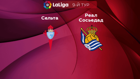 Прогноз на матч «Сельта» — «Реал Сосьедад» 16.10.2022 (18:00 UTC +6) Ла Лига