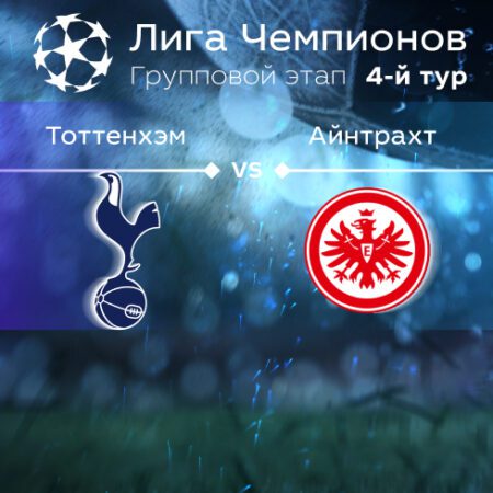 Прогноз на матч «Тоттенхэм Хотспур» — «Айнтрахт Франкфурт» 13.10.2022 (01:00 UTC +6) Лига чемпионов