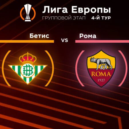 Прогноз на матч «Рома» — «Бетис» 13.10.2022 (22:45 UTC +6) Лига Европы