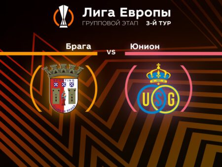 Прогноз на матч «Брага» — «Юнион Сент—Жиллуа» 07.10.2022 (01:00 UTC +6) Лига Европы