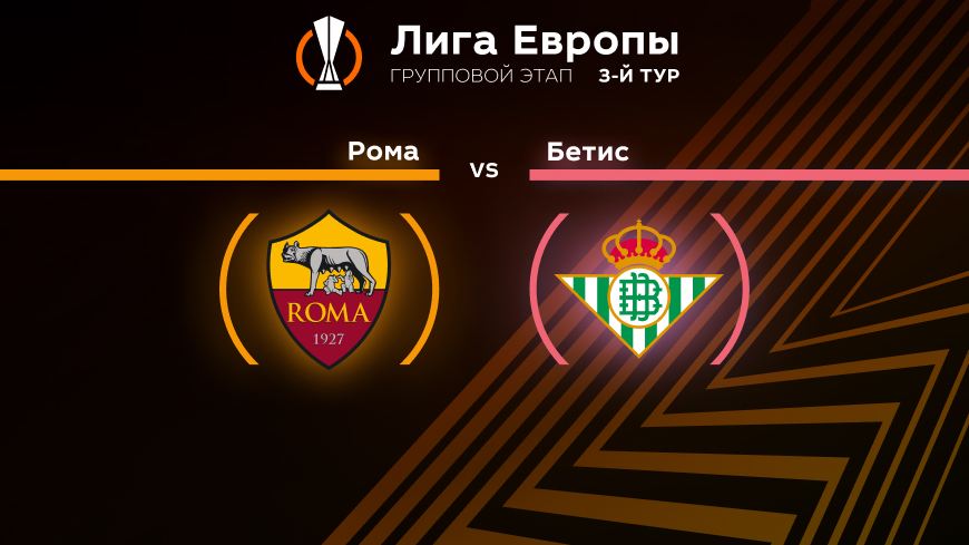 Прогноз на матч «Рома» — «Бетис» 07.10.2022 (01:00 UTC +6) Лига Европы