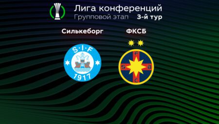 Прогноз на матч «Силькеборг» — «ФКСБ» 06.10.2022 (22:45 UTC +6) Лига конференций УЕФА
