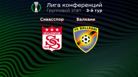Прогноз на матч «Сивасспор» — «Балкани» 06.10.2022 (22:45 UTC +6) Лига конференций УЕФА