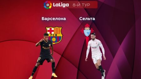 Прогноз на матч «Барселона» — «Сельта» 10.10.2022 (01:00 UTC +6) Ла Лига