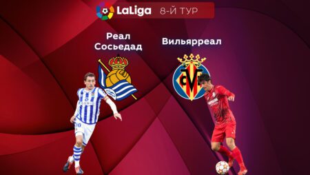 Прогноз на матч «Реал Сосьедад» — «Вильярреал» 09.10.2022 (22:30 UTC +6) Ла Лига