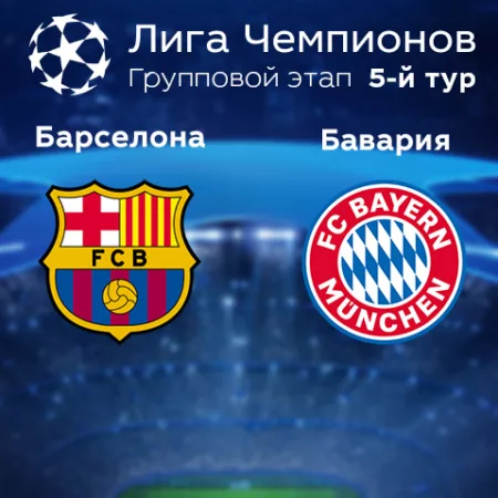Прогноз на матч «Барселона» — «Бавария» 27.10.2022 (01:00 UTC +6) Лига чемпионов