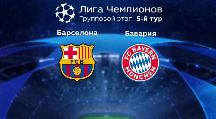 Прогноз на матч «Барселона» — «Бавария» 27.10.2022 (01:00 UTC +6) Лига чемпионов