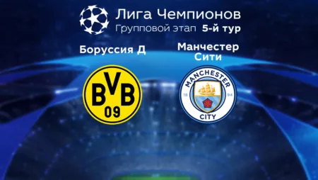 Прогноз на матч «Боруссия» Д — «Манчестер Сити» 26.10.2022 (01:00 UTC +6) 5 тур Лиги чемпионов