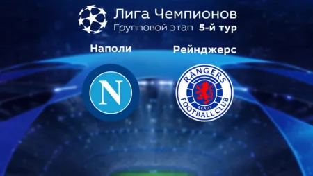 Прогноз на матч «Наполи» — «Рейнджерс» 27.10.2022 (01:00 UTC +6) Лига чемпионов