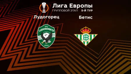 Прогноз на матч «Лудогорец» – «Бетис» 27.10.2022 (22:45 UTC +6) 5 тур Лиги Европы