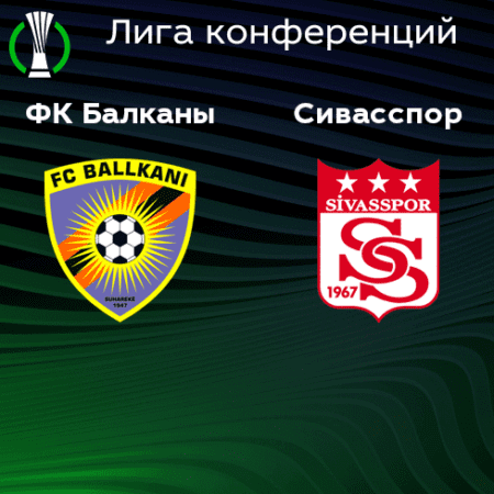 Прогноз на матч «Балкани» — «Сивасспор» 14.10.2022 (01:00 UTC +6) Лига конференций