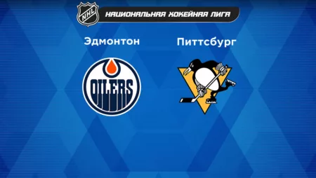 Прогноз на матч «Эдмонтон Ойлерз» — «Питтсбург Пингвинз» 25.10.2022 (03:00 UTC +6) НХЛ