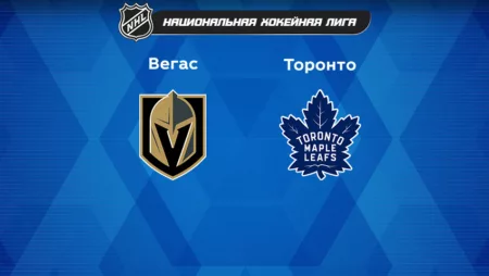 Прогноз на матч «Вегас Голден Найтс» — «Торонто Мэйпл Лифс» 25.10.2022 (05:00 UTC +6) НХЛ