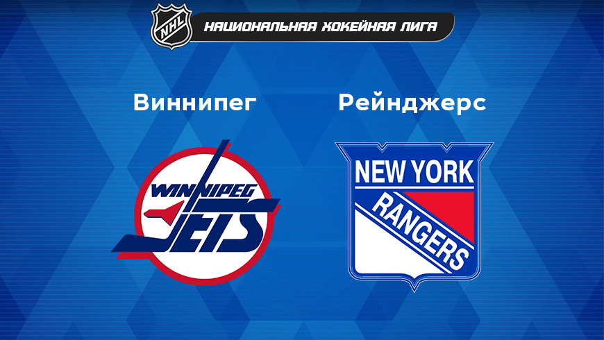 Прогноз на матч «Виннипег Джетс» — «Нью-Йорк Рейнджерс» 15.10.2022 (06:00 UTC +6) НХЛ