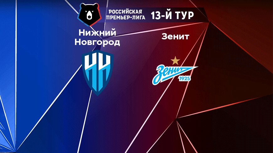Прогноз на матч «Пари Нижний Новгород» — «Зенит» 16.10.2022 (19:30 UTC +6) РПЛ