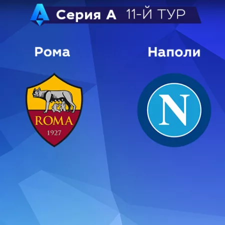 Прогноз на матч «Рома» — «Наполи» 24.10.2022 (00:45 UTC +6) Серия А