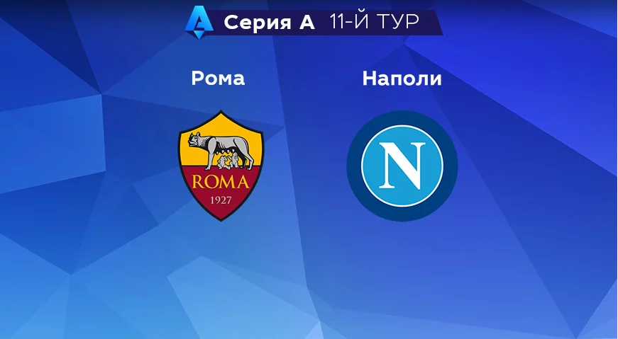 Прогноз на матч «Рома» — «Наполи» 24.10.2022 (00:45 UTC +6) Серия А