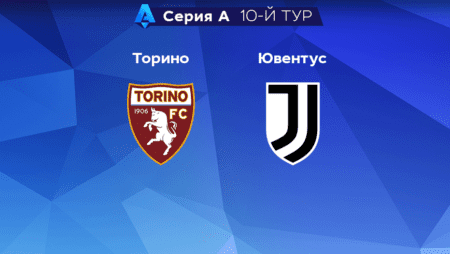Прогноз на матч «Торино» — «Ювентус» 15.10.2022 (22:00 UTC +6) Серия А