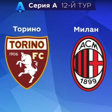 Прогноз на матч «Торино» — «Милан» 31.10.2022 (01:45 UTC +6) Серия А