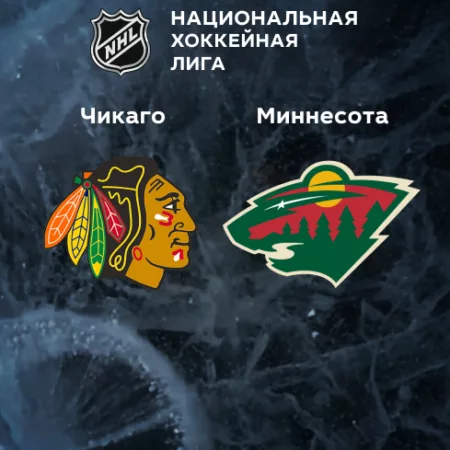 Прогноз на матч «Чикаго» — «Миннесота» 31.10.2022 (05:00 UTC +6) НХЛ