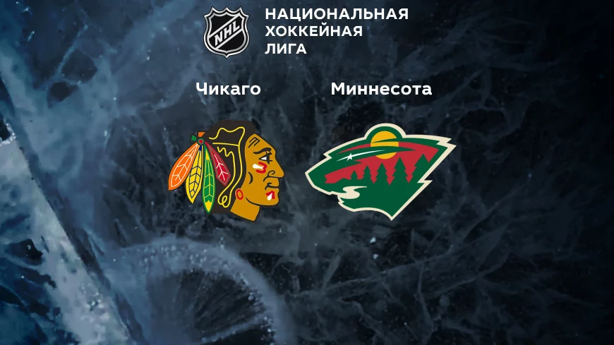 Прогноз на матч «Чикаго» — «Миннесота» 31.10.2022 (05:00 UTC +6) НХЛ