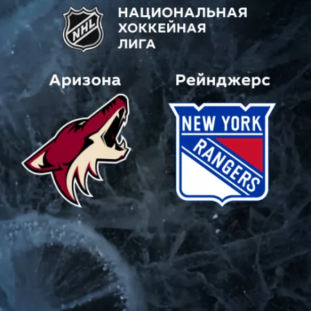 Прогноз на матч «Аризона» — «Рейнджерс» 31.10.2022 (06:00 UTC +6) НХЛ