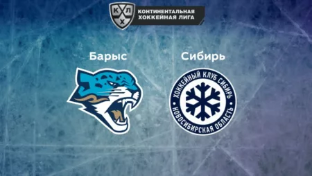 Прогноз на матч «Барыс» — «Сибирь» 01.11.2022 (19:30 UTC +6) КХЛ