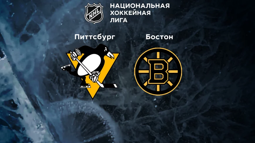 Прогноз на матч «Питтсбург» — «Бостон» 02.11.2022 (03:00 UTC +6) НХЛ