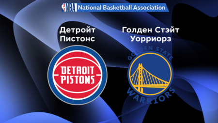 Прогноз на матч «Детройт Пистонс» — «Голден Стэйт Уорриорз» 31.10.2022 (04:00 UTC +6) НБА