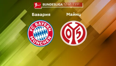 Прогноз на матч «Бавария» — «Майнц 05» 29.10.2022 (19:30 UTC +6) Бундеслига