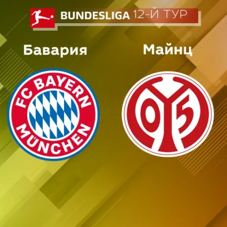 Прогноз на матч «Бавария» — «Майнц 05» 29.10.2022 (19:30 UTC +6) Бундеслига