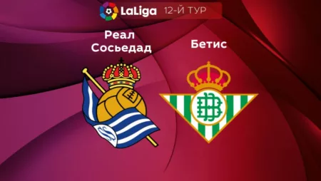 Прогноз на матч «Реал Сосьедад» — «Реал Бетис» 31.10.2022 (02:00 UTC +6) Ла Лига