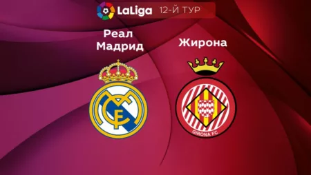 Прогноз на матч «Реал Мадрид» — «Жирона» 30.10.2022 (21:15 UTC +6) Ла Лига