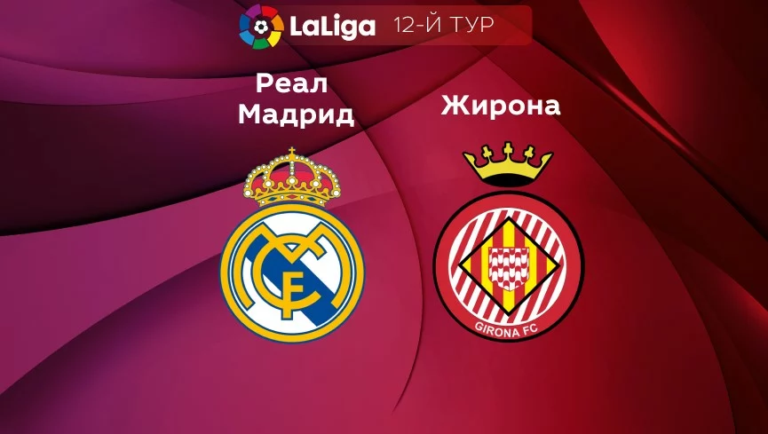 Прогноз на матч «Реал Мадрид» — «Жирона» 30.10.2022 (21:15 UTC +6) Ла Лига