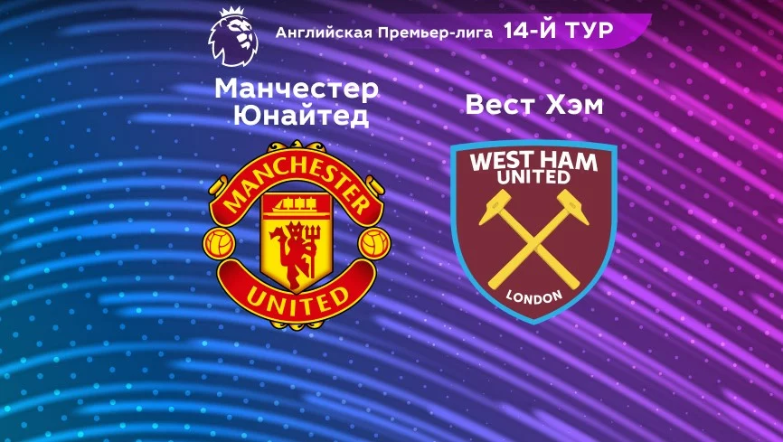 Прогноз на матч «Манчестер Юнайтед» — «Вест Хэм Юнайтед» 30.10.2022 (22:15 UTC +6) АПЛ
