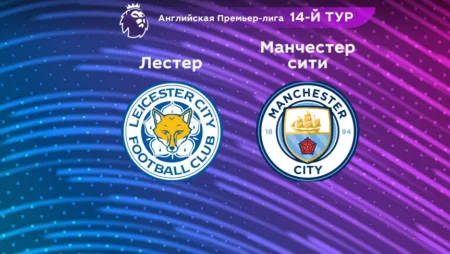 Прогноз на матч «Лестер Сити» — «Манчестер Сити» 29.10.2022 (17:30 UTC +6) АПЛ